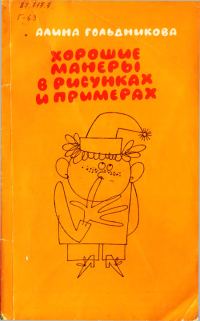 Обложка книги «Хорошие манеры в рисунках и примерах [3-е издание 1987]»