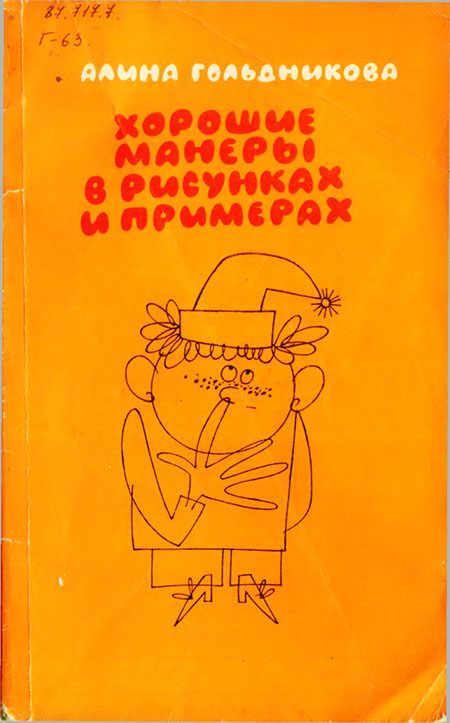 Обложка книги «Хорошие манеры в рисунках и примерах [3-е издание 1987]»