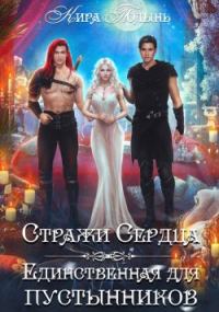 Обложка книги «Стражи Сердца. Единственная для пустынников»