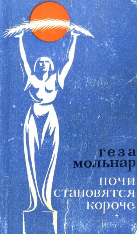 Обложка книги «Ночи становятся короче»