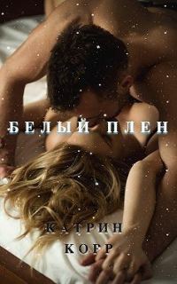 Обложка книги «Белый плен»