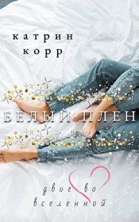 Обложка книги «Двое во вселенной»
