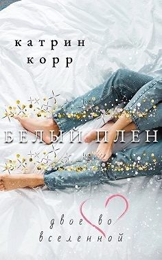Обложка книги «Двое во вселенной»