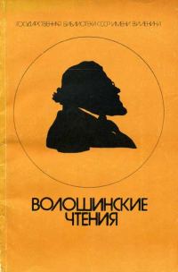 Обложка книги «Волошинские чтения»