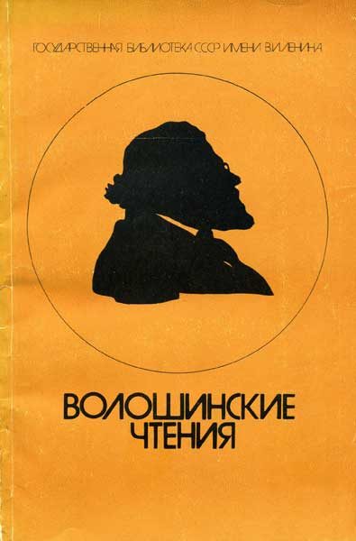 Обложка книги «Волошинские чтения»