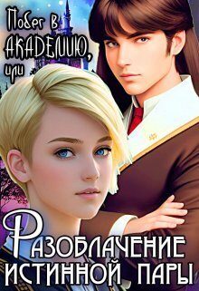 Обложка книги «Побег в Академию, или Разоблачение истинной пары»