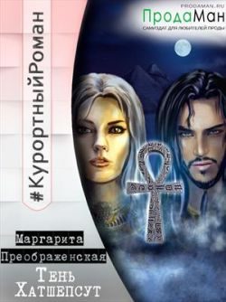 Обложка книги «Тень Хатшепсут»