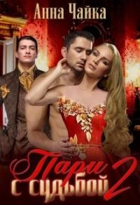 Обложка книги «Пари с судьбой 2»