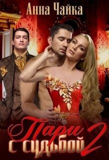 Обложка книги «Пари с судьбой 2»