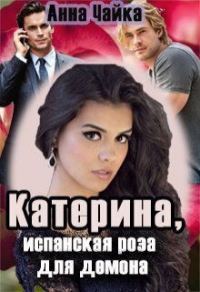 Обложка книги «Катерина или испанская роза для демона»