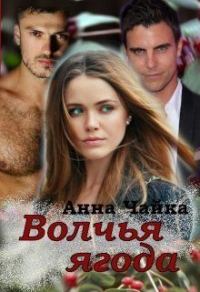 Обложка книги «Волчья ягода»