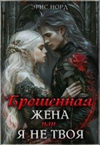 Обложка книги «Брошенная жена или я не твоя»