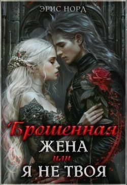Обложка книги «Брошенная жена или я не твоя»