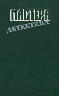 Обложка книги «Мастера детектива. Выпуск 7»