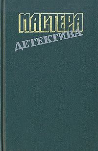 Обложка книги «Мастера детектива. Выпуск 8»