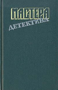 Обложка книги «Мастера детектива. Выпуск 8»