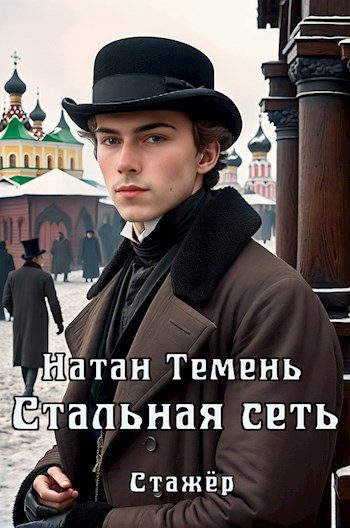 Обложка книги «Стальная сеть»