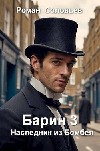 Обложка книги «Наследник из Бомбея»