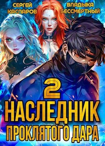 Обложка книги «Наследник проклятого дара. Часть 2»