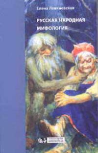 Обложка книги «Русская народная мифология»