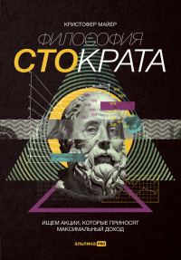 Обложка книги «Философия Стократа. Ищем акции, которые приносят максимальный доход»