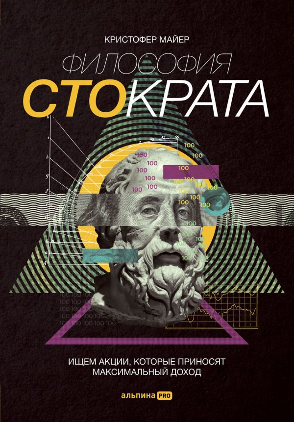 Обложка книги «Философия Стократа. Ищем акции, которые приносят максимальный доход»