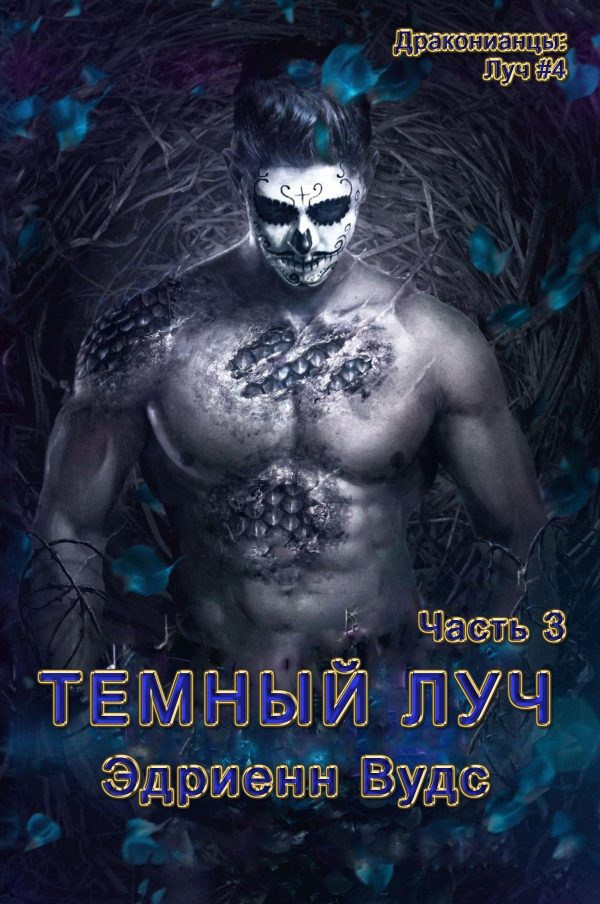 Обложка книги «Темный Луч. Часть 3»