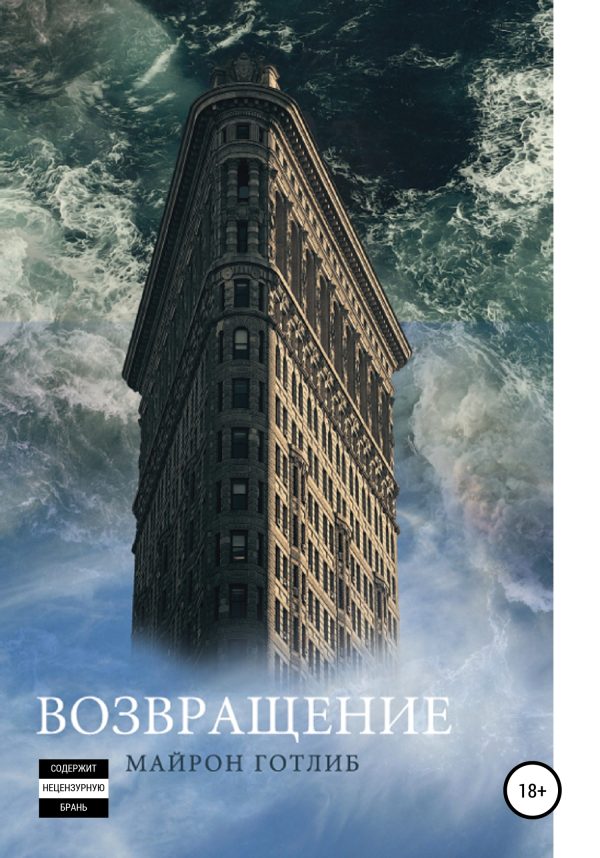 Обложка книги «Возвращение»