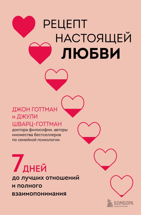 Обложка книги «Рецепт настоящей любви. 7 дней до лучших отношений и полного взаимопонимания»