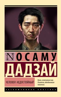 Обложка книги «Человек недостойный»