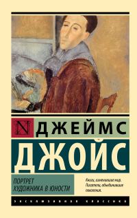 Обложка книги «Портрет художника в юности»