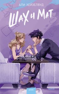 Обложка книги «Шах и мат»