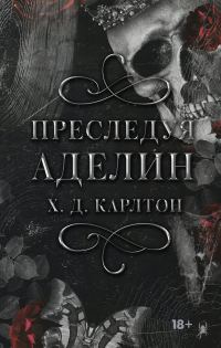 Обложка книги «Преследуя Аделин»