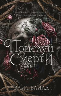 Обложка книги «Поцелуй смерти»