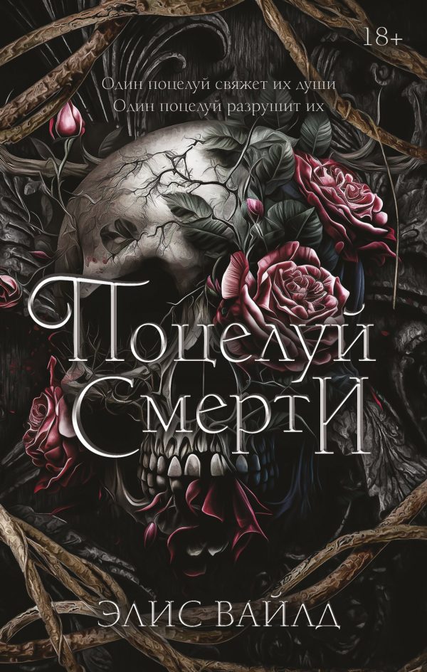 Обложка книги «Поцелуй смерти»