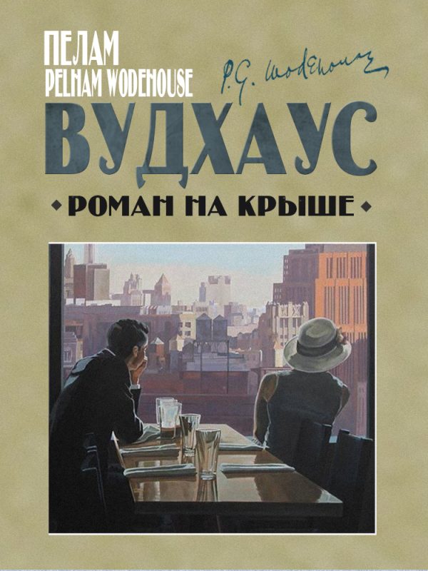 Обложка книги «Роман на крыше»