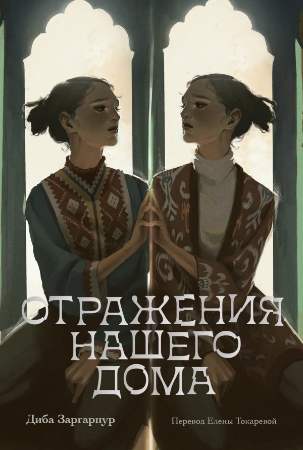 Обложка книги «Отражения нашего дома»