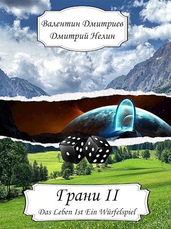 Обложка книги «Грани II»