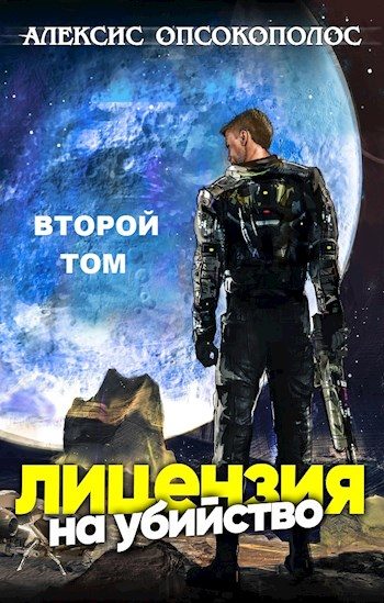 Обложка книги «Лицензия на убийство. Том 2»