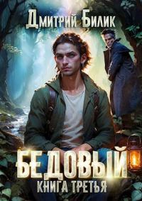 Обложка книги «Княжий человек»