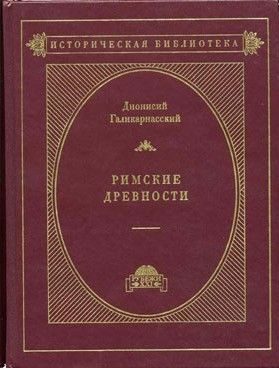 Обложка книги «Римские древности»