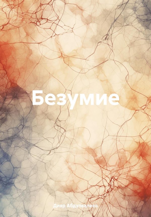 Обложка книги «Безумие»