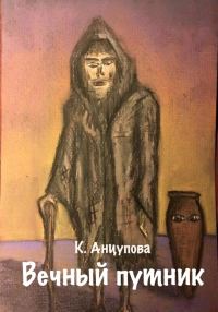 Обложка книги «Вечный путник»