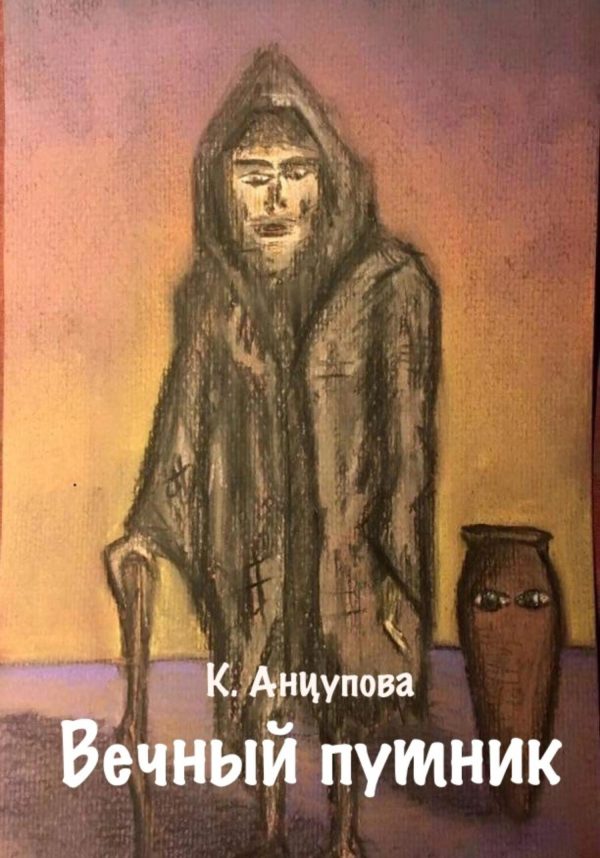 Обложка книги «Вечный путник»