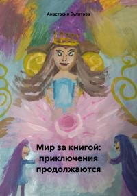 Обложка книги «Мир за книгой: приключения продолжаются»