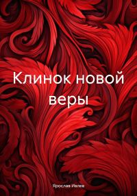 Обложка книги «Клинок новой веры»