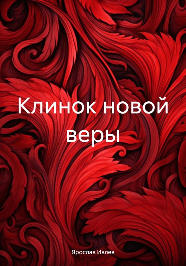 Обложка книги «Клинок новой веры»