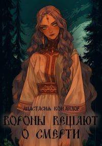 Обложка книги «Вороны вещают о смерти»