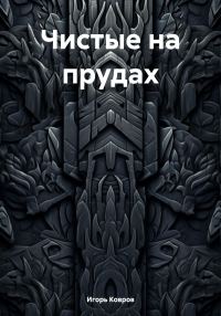 Обложка книги «Чистые на прудах»
