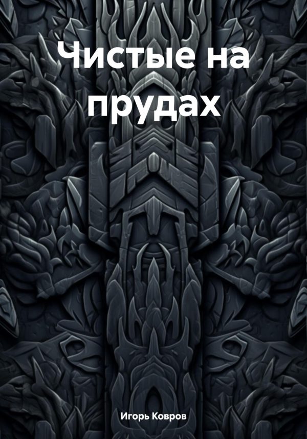 Обложка книги «Чистые на прудах»